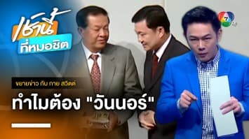 ทำไมต้อง “วันนอร์” ตัวกลางประสาน “ก้าวไกล-เพื่อไทย” | ขยายข่าว กับ กาย สวิตต์