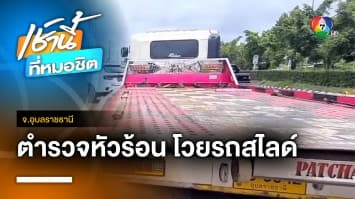 ตำรวจหัวร้อน ! โวยคนขับรถสไลด์ ลั่น “กูไม่กลัวใคร” จ.อุบลราชธานี