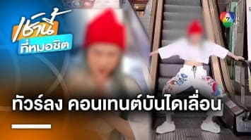 ทัวร์ลง ! สาวดาว TikTok ทำคอนเทนต์ล้อ “บันไดเลื่อนดูดขา” ชาวเน็ตไม่ขำด้วย