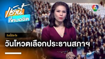 4 กรกฎาคม วันโหวตเลือกประธานสภาฯ | วันนี้มีอะไร