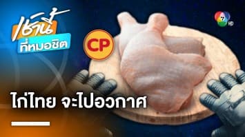 CPF เตรียมยกระดับมาตรฐานไก่ไทย ส่ง ไก่ไทยจะไปอวกาศ