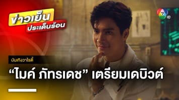 “ไมค์ ภัทรเดช” เตรียมเดบิวต์ ! จับไมค์เป็นศิลปินครั้งแรก กับเพลง “รางวัลที่ 1” | บันเทิงวาไรตี้