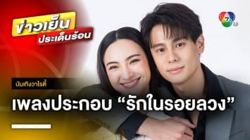 สด ๆ ร้อน ๆ แบบไม่ต้องรอ ! กับเพลงประกอบละคร “รักในรอยลวง” | บันเทิงวาไรตี้