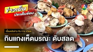 อุทาหรณ์ ! ก๊งเหล้าขาว พร้อมกินแกงเห็ด น็อกเสียชีวิต จ.บุรีรัมย์ | เบื้องหลังข่าว กับ กาย สวิตต์