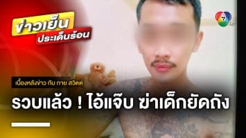 จับแล้ว ! “ไอ้แจ๊บ” ฆ่าลูกเลี้ยง อายุ 12 ปี ยัดถังอำพรางศพ | เบื้องหลังข่าว กับ กาย สวิตต์