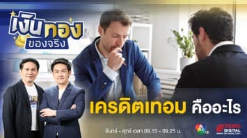 เครดิตเทอม หรือ ขายเชื่อ เพราะเชื่อเลยขายให้ | เงินทองของจริง