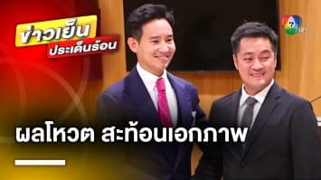 นิมิตหมายอันดี ! “พิธา” เชื่อ ผลโหวต “หมออ๋อง” 312 เสียง สะท้อนเอกภาพ 8 พรรคร่วม