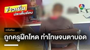 แม่ทหารใหม่ ใจสลายร่ำไห้ ลูกชายถูกครูฝึกโหด ทำโทษจนตาบอด ! | ถกไม่เถียง