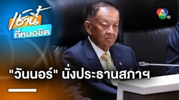 มติเอกฉันท์ ! “วันนอร์” นั่งประธานสภาฯ ไร้คู่แข่ง - 8 พรรคเสียงไม่แตก โหวตรองประธานฯ