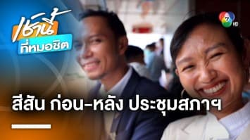 คึกคัก ! สีสันก่อน-หลังประชุมสภาฯ ด้อมส้ม “พิธา” แห่ให้กำลังใจเพียบ