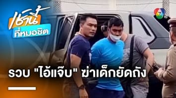 รวบแล้ว ! “ไอ้แจ๊บ” พ่อเลี้ยงโหด ฆ่ายัดถังโบกปูนลูกบุญธรรม 12 ขวบ