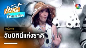 5 กรกฎาคม วันบิกินีแห่งชาติ | วันนี้มีอะไร