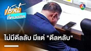 ไม่ไหวอย่าฝืน ! สส.ประวิตร เปิด “ดีลหลับ” ต้อนรับประชุมสภาฯ นัดแรก