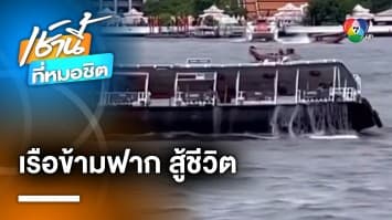 ไวรัล ! เรือข้ามฟากสู้ชีวิต แต่ถูกแม่น้ำเจ้าพระยาสู้กลับ คลื่นพัดแรงเกือบจม