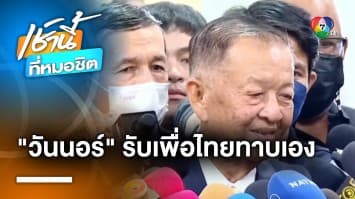 วันนอร์ ยอมรับ ! “เพื่อไทย” มาดีลนั่งประธานสภาฯ เผย พร้อมลาออกหัวหน้าพรรค