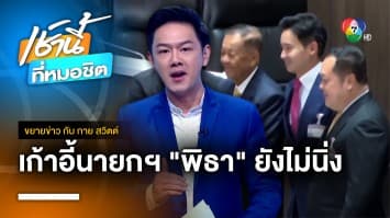 นักวิชาการเสียงแตก “พิธา” อาจวืดเก้าอี้นายกฯ หลังยอมถอยประธานสภาฯ | ขยายข่าว กับ กาย สวิตต์