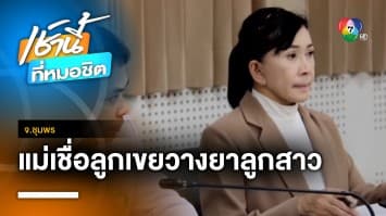 แม่ร้อง ! ลูกสาวตายปริศนา พบสารหนู-สารปรอท เชื่อ โดนลูกเขยวางยา จ.ชุมพร