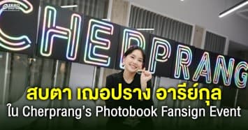 แฟนคลับใจฟู ! สบตา เฌอปราง อารีย์กุล อย่างใกล้ชิดในงาน Cherprang’s Photobook Fansign Event
