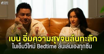 เบน ชลาทิศ อิ่มความสุขจนล้นทะลัก ในเอ็มวีใหม่ Bedtime ลั่นเล่นเองทุกซีน เผยดีใจได้ร่วมงาน ว่าน วันวาน ครั้งแรก 