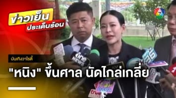 “หนิง ปณิตา” ขึ้นศาล นัดไกล่เกลี่ยปมฟ้องบุคคลที่สาม | บันเทิงวาไรตี้