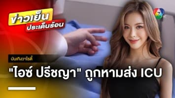 นักแสดงสาว “ไอซ์ ปรีชญา” ถูกหามส่งห้อง ICU ด่วน | บันเทิงวาไรตี้