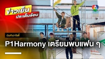 เตรียมมันไปกับ “P1Harmony” ในคอนเสิร์ตเดี่ยวครั้งแรกในไทย 7 ต.ค. นี้ | บันเทิงวาไรตี้