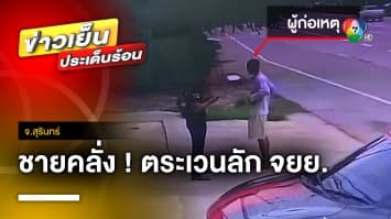 ชายคลั่ง ! ตระเวนลักรถมอเตอร์ไซค์ เจ้าของตามเอาคืนถูกทำร้าย จ.สุรินทร์