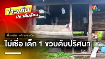 ญาติไม่เชื่อ ! เด็ก 1 ขวบดับปริศนา แม่อ้างตกบันไดตาย จ.บุรีรัมย์ | เบื้องหลังข่าว กับ กาย สวิตต์