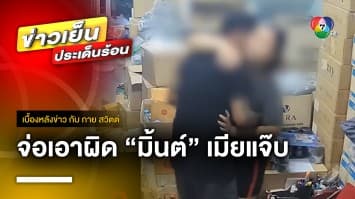 จ่อเอาผิด “มิ้นต์” เมียแจ๊บ มือฆ่าเด็กอายุ 12 ปี เหตุช่วยอำพรางศพ | เบื้องหลังข่าว กับ กาย สวิตต์