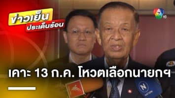 “วันนอร์” เคาะแล้ว ! ประชุมสภาฯ โหวตเลือก “นายกฯ” วันที่ 13 กรกฎาคมนี้