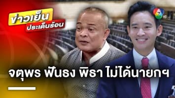 “จตุพร” ฟันธง “พิธา” ไม่ได้เป็นนายกฯ ด้านนักวิชาการชี้ “ภูมิใจไทย” ทอดไมตรีร่วมรัฐบาล