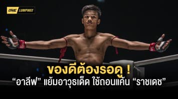 ของดีต้องรอดู “อาลีฟ” แย้มอาวุธเด็ด “หมัดซูเปอร์แมน” ใช้ถอนแค้น “ราชเดช”