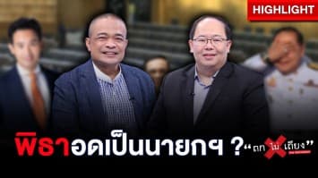 วิเคราะห์สมการสกัด “พิธา” ส่ง “ประวิตร” เป็นนายกฯ ? : ช็อตเด็ด ถกไม่เถียง