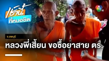 โป๊ะแตก ! รวบหลวงพี่เสี้ยนหนัก เดินถามหายาบ้ากับสายสืบ จ.ลพบุรี