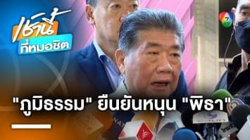 ภูมิธรรม เปิดเบื้องหลังดีล “วันนอร์” นั่ง ปธ.สภาฯ ผสานรอยร้าว “ก้าวไกล-เพื่อไทย”