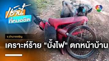 ชาวบ้านผวา ! “บั้งไฟ” พุ่งตกใส่กลางงานบุญผูกแขน บาดเจ็บ 3 จ.อำนาจเจริญ