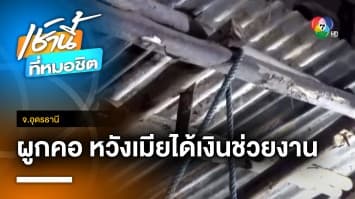 สลด ! ผัวเลิกเมียผูกคอดับ หวังเงินฌาปนกิจให้ครอบครัว จ.อุดรธานี