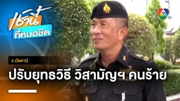 ทภ.4 เตรียมปรับยุทธวิธี หลังวิสามัญฯ คนร้ายยิง ผช.ผู้ใหญ่บ้านดับ จ.ปัตตานี