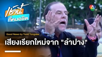 Lampang New Voices เสียงเรียกใหม่จาก “ลำปาง” | Good News by Todd Tongdee