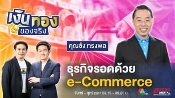 ปรับตัวให้เข้ายุค ธุรกิจรอดด้วย e-Commerce | เงินทองของจริง