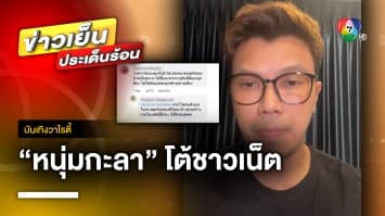 ดรามา “หนุ่ม กะลา” โต้ชาวเน็ต หลังถูกแนะเข้าวัดสนทนาธรรม | บันเทิงวาไรตี้