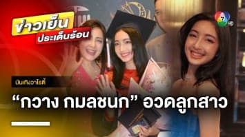 อวดโฉม “น้องเนย” ลูกสาว “กวาง กมลชนก” กับชุดนิสิต | บันเทิงวาไรตี้