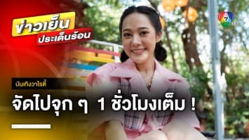 รายการ “ขอกอดหน่อย” เพิ่มเวลาเติมความสุข หนึ่งชั่วโมงเต็ม | บันเทิงวาไรตี้