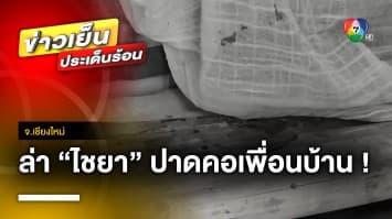 ขอหมายจับ “ไชยา” บุคคลอันตรายฟันเพื่อนบ้าน พบประวัติก่อเหตุนับไม่ถ้วน จ.เชียงใหม่