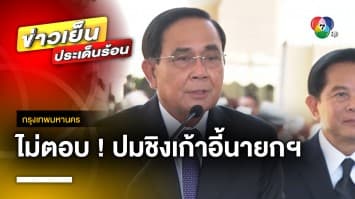 “ประยุทธ์” ไม่ตอบ ! ปมขั้วรัฐบาลเดิม เสนอชื่อชิงตำแหน่งนายกฯ แข่ง “พิธา”