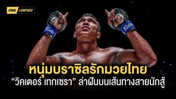 หนุ่มบราซิลรักมวยไทย “วิคเตอร์ เทกเซรา” จำใจห่างครอบครัวตามล่าฝันบนเส้นทางสายนักสู้