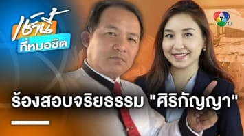 ศรีสุวรรณ จ่อร้อง ป.ป.ช. สอบ “ศิริกัญญา” ไม่ปฎิญาณตน มัวแต่เล่นกับ “พิธา”