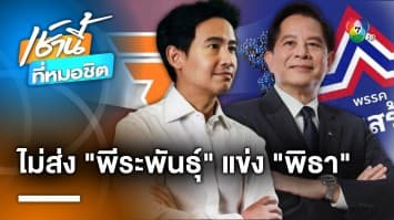 รทสช. ประกาศชัด ไม่ส่ง “พีระพันธุ์” ชิงเก้าอี้นายกฯ ดับฝันรัฐบาลเสียงข้างน้อย