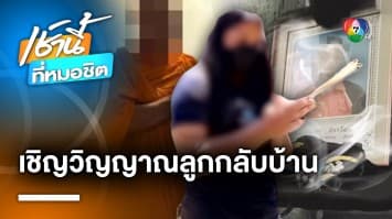 หลวงตาเชิญวิญญาณ ด.ญ.12 ขวบ เหยื่อ “ไอ้แจ๊บ” ฆ่าหมกถังโบกปูน กลับบ้าน