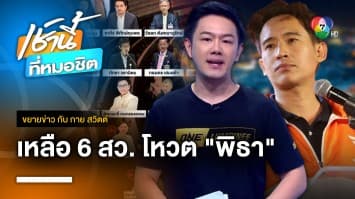 เหลือแค่ 6 คน ! อัปเดตเสียง สว. โหวต “พิธา” นั่งนายกฯ | ขยายข่าว กับ กาย สวิตต์